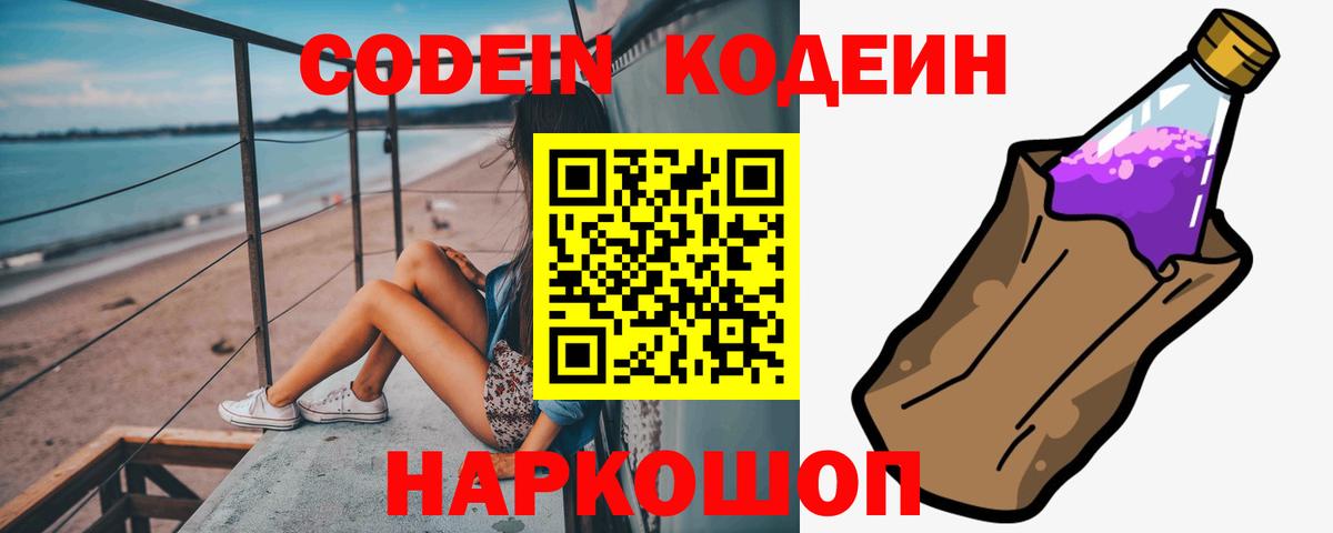 Codein напиток Lean (лин) Гулькевичи